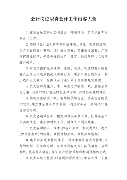 会计岗位职责会计工作内容大全.docx