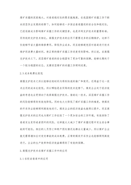 浅析煤矿采掘中的高强支护技术郭伟杰.docx