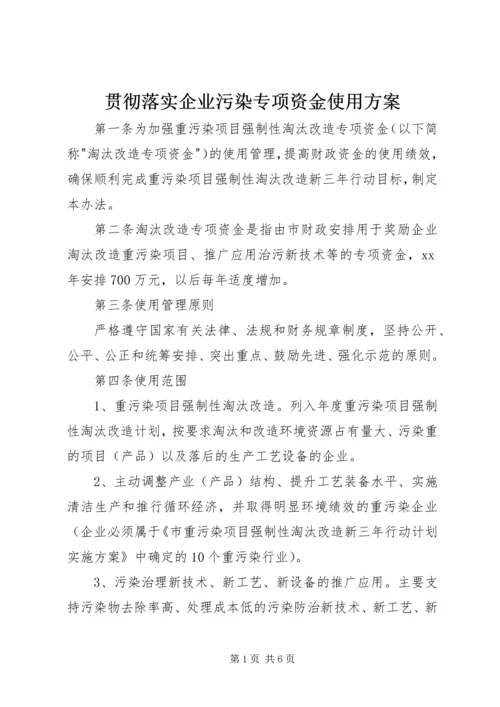 贯彻落实企业污染专项资金使用方案 (5).docx