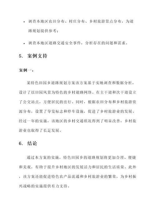 特色田园乡道路规划方案