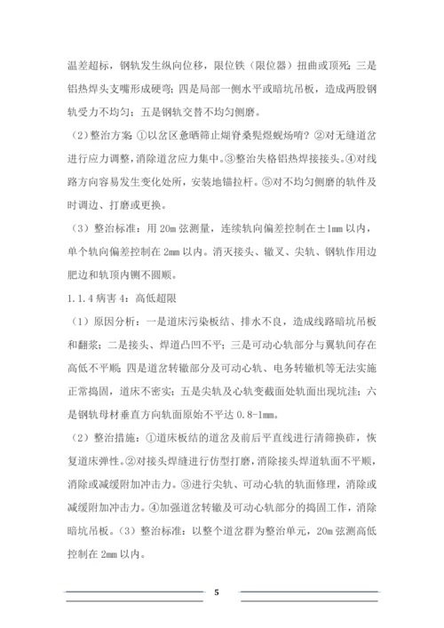 提速道岔病害分析及整治方案毕业论文.docx