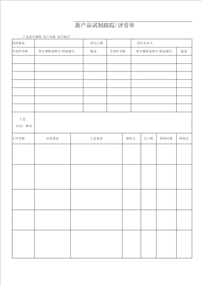 新产品试制跟踪评审单