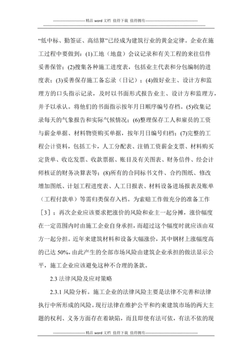 浅谈施工企业的风险管理(读书).docx