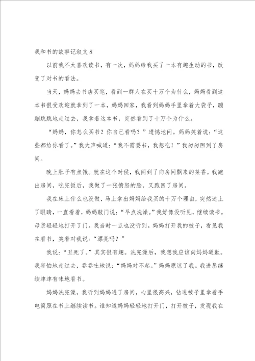 我和书的故事记叙文我和书的故事作文