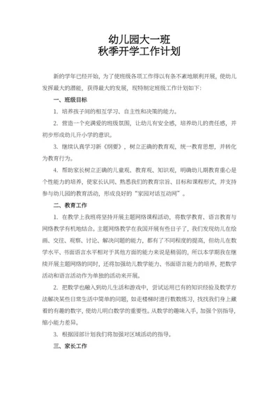 幼儿园大班秋季开学工作计划word模板