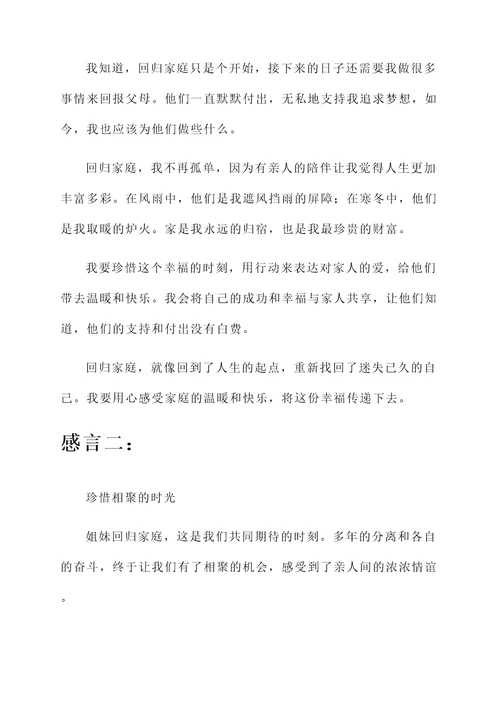 和姐妹回归家庭的感言