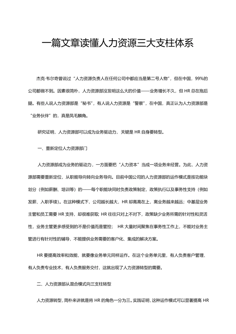 人力资源三大支柱体系详解.docx