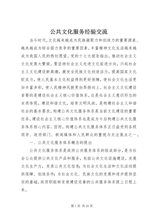 公共文化服务经验交流.docx