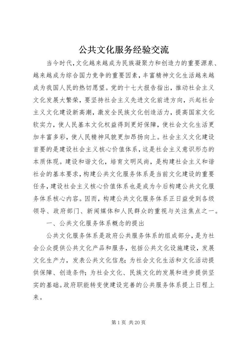 公共文化服务经验交流.docx