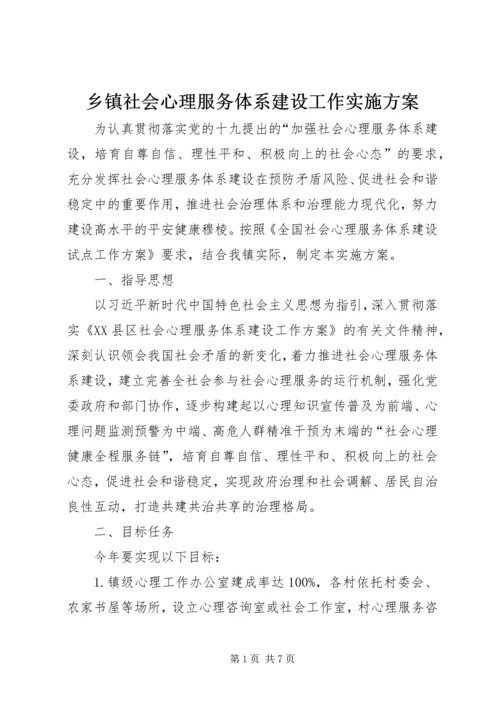 乡镇社会心理服务体系建设工作实施方案.docx