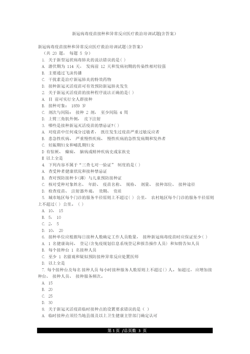 新冠病毒疫苗接种和异常反应医疗救治培训试题(含答案).docx