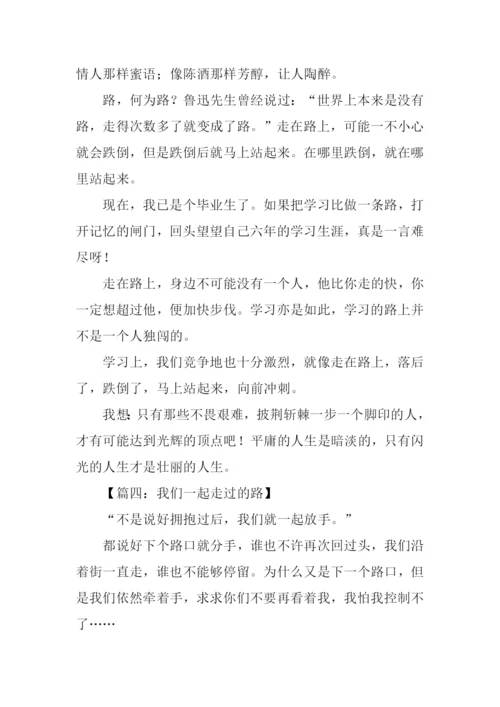 一起走过的路作文-1.docx