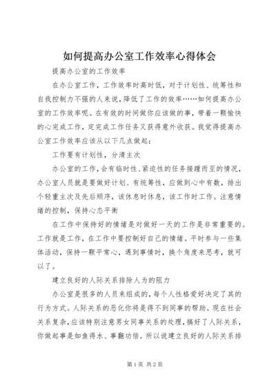 如何提高办公室工作效率心得体会 (9).docx