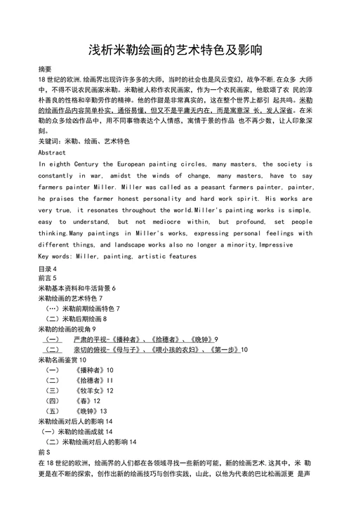 浅析米勒绘画的艺术特色及影响