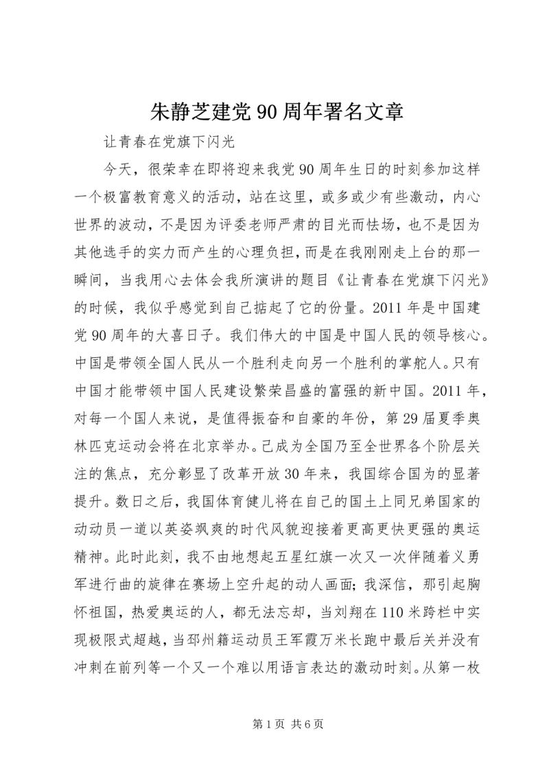 朱静芝建党90周年署名文章 (5).docx