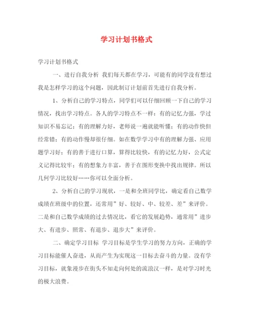 精编之学习计划书格式2).docx