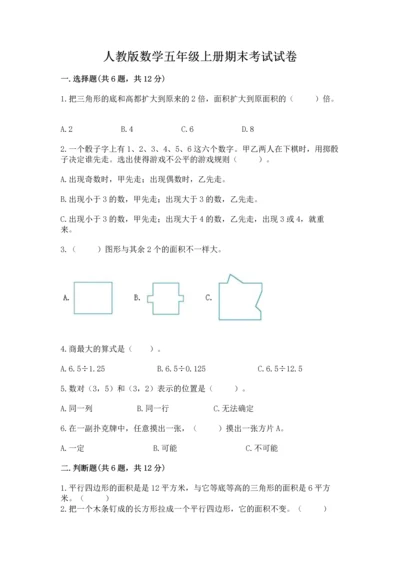 人教版数学五年级上册期末考试试卷精品【b卷】.docx