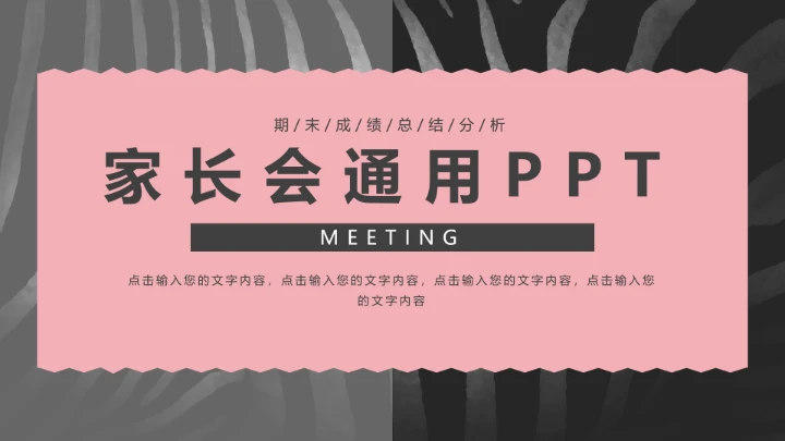 中小学期末家长会期末考分析会家长会通用PPT模版