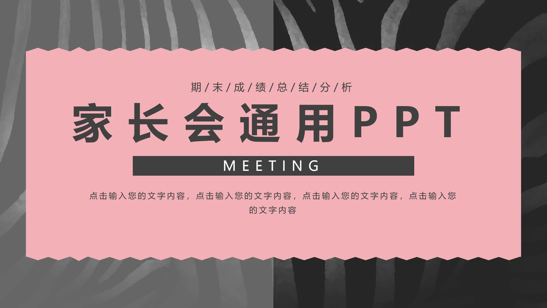 中小学期末家长会期末考分析会家长会通用PPT模版