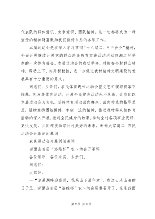 农民运动会闭幕词 (2).docx