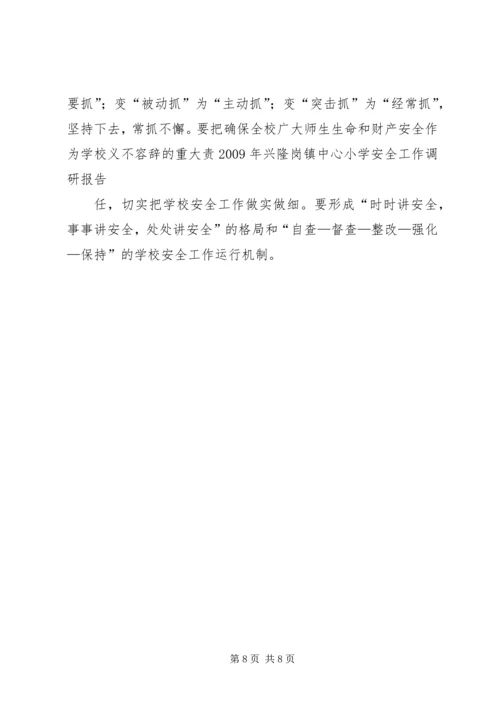 学校安全工作调研报告 (4).docx