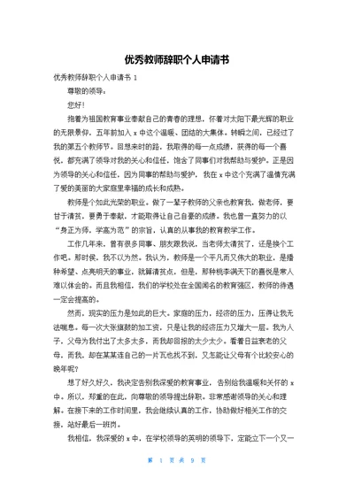 优秀教师辞职个人申请书