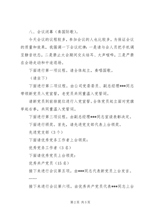 庆祝建党99周年暨“七·一”表彰大会主持词.docx