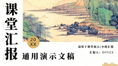 古文观至课堂汇报通用PPT课件模板
