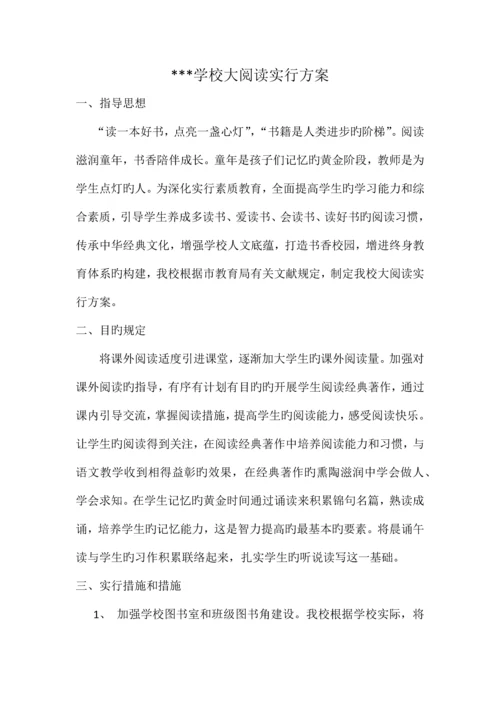 学校大阅读实施方案.docx