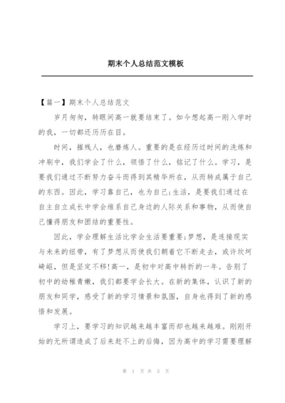 期末个人总结范文模板.docx