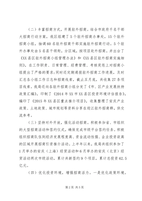 招商局上半年工作总结及下半年工作计划 (3).docx