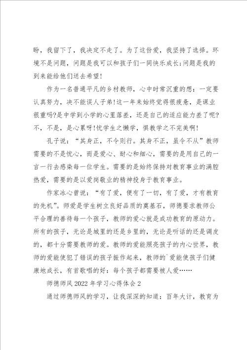 师德师风2022年学习心得体会