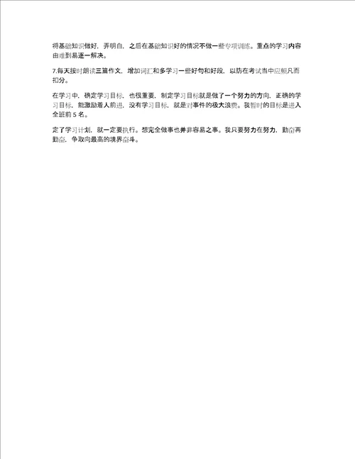 制定学习计划作文