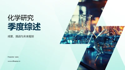 化学研究季度综述