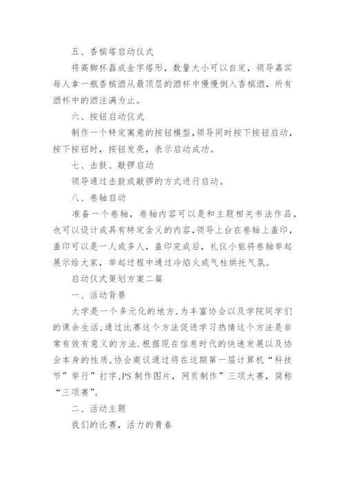 大型活动启动仪式方案.docx