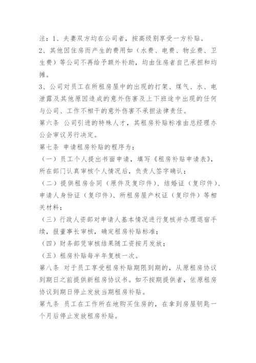 员工租房补贴管理办法.docx