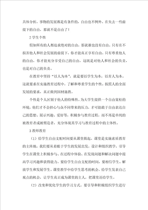 教师自由支配下的教育