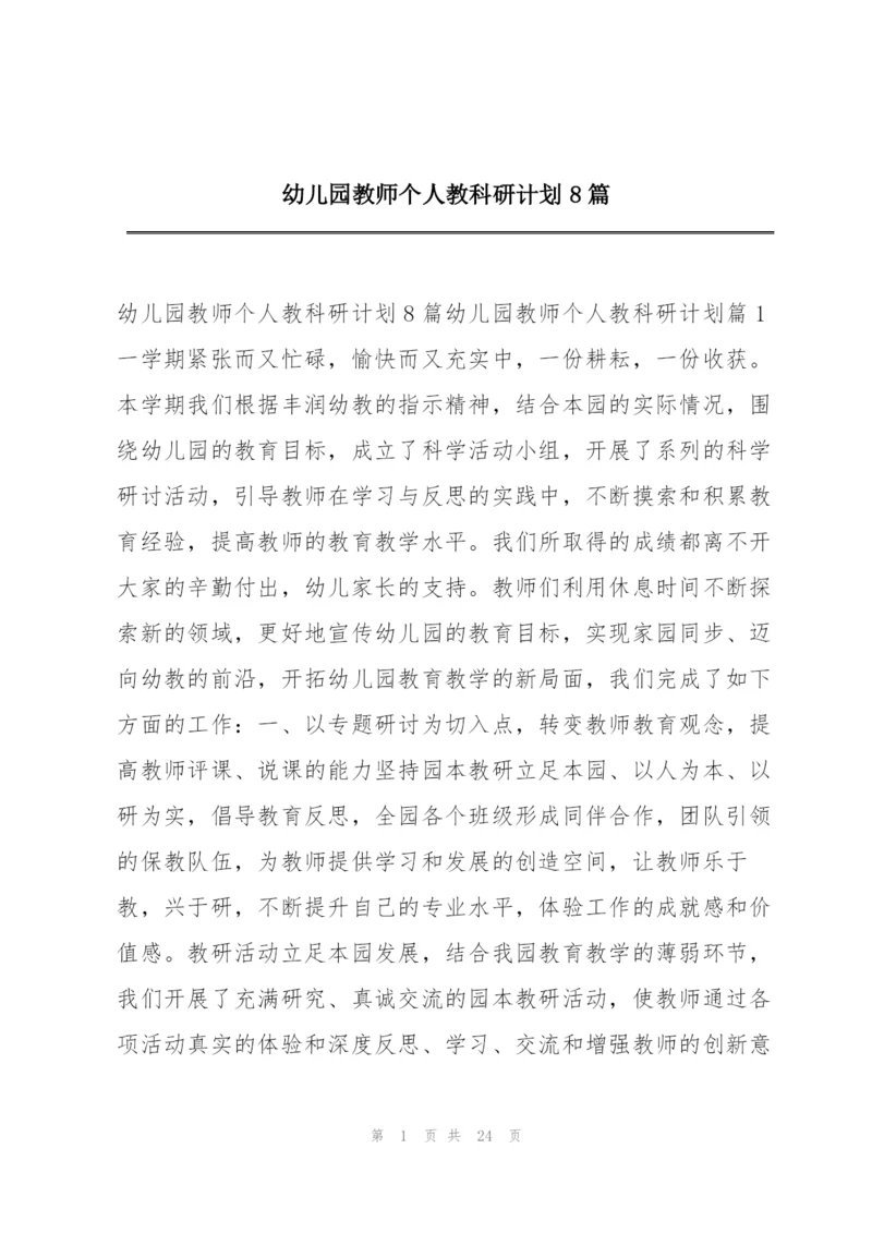 幼儿园教师个人教科研计划8篇.docx