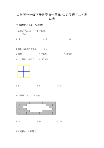 人教版一年级下册数学第一单元 认识图形（二）测试卷及答案一套.docx