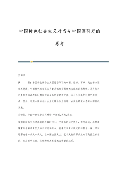 中国特色社会主义对当今中国画引发的思考.docx