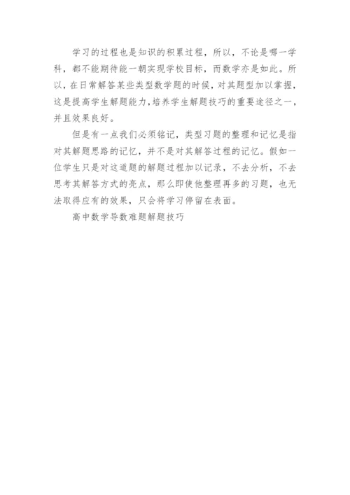 高中数学导数难题解题技巧.docx