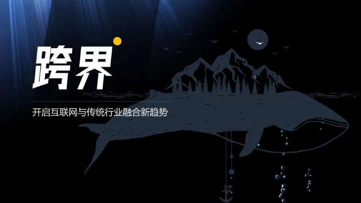 互联网传统行业《跨界》读书笔记PPT模板