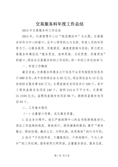 交易服务科年度工作总结.docx