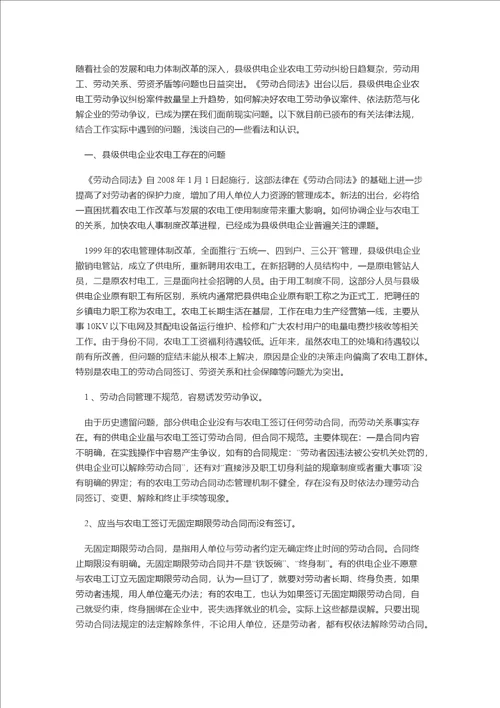 县级供电企业防范农电工劳动争议纠纷的思考及对策