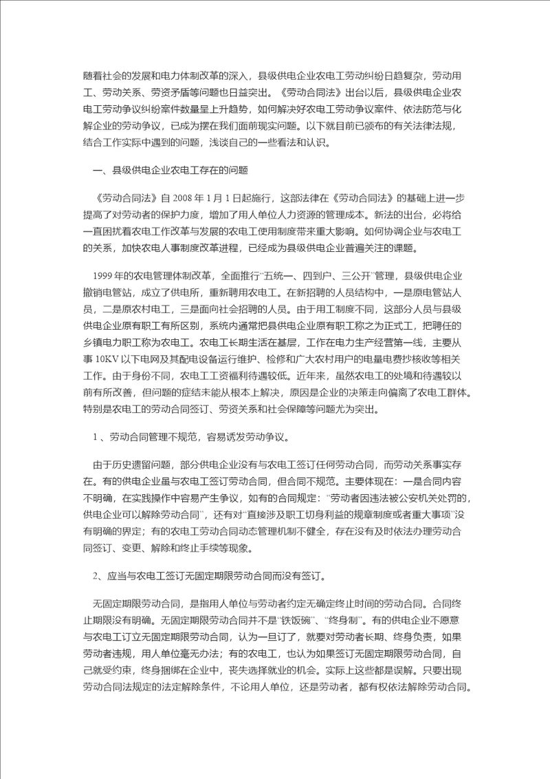 县级供电企业防范农电工劳动争议纠纷的思考及对策