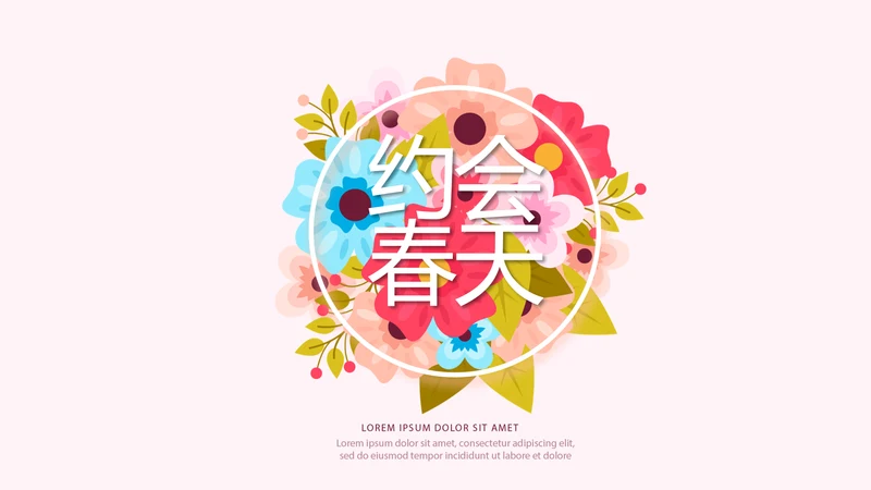 精美粉色时尚约会春天动态PPT