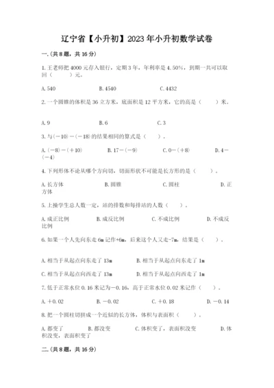 辽宁省【小升初】2023年小升初数学试卷ab卷.docx