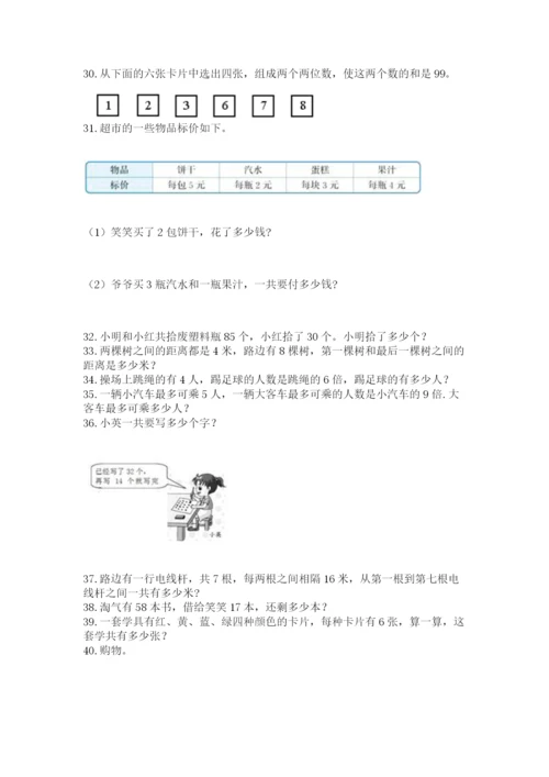 小学二年级上册数学应用题100道及参考答案【典型题】.docx