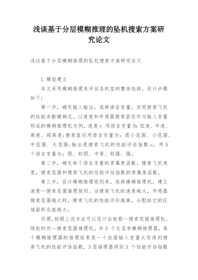 浅谈基于分层模糊推理的坠机搜索方案研究论文.docx