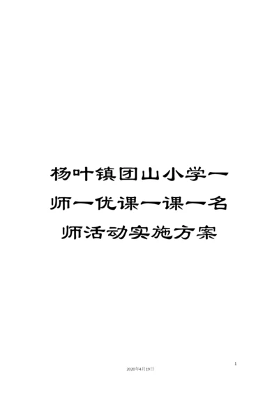 杨叶镇团山小学一师一优课一课一名师活动实施方案.docx